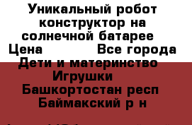 Уникальный робот-конструктор на солнечной батарее › Цена ­ 2 790 - Все города Дети и материнство » Игрушки   . Башкортостан респ.,Баймакский р-н